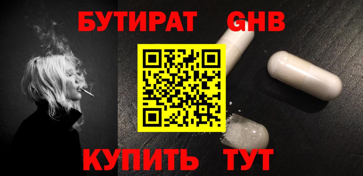 Бутират оксибутират Бахчисарай